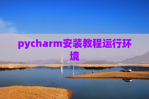pycharm安装教程运行环境